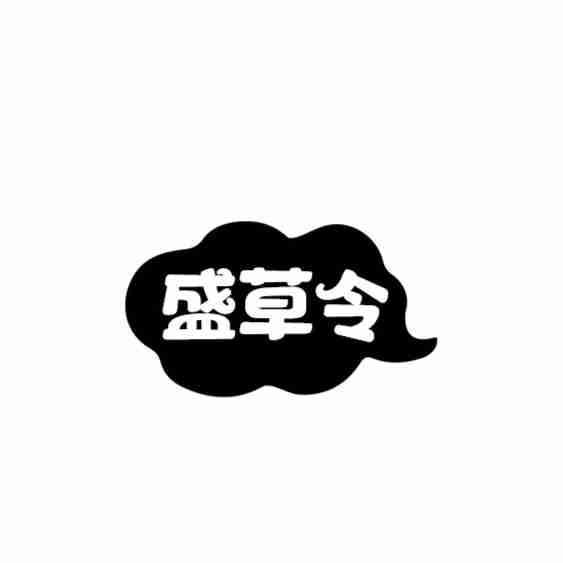 盛草令