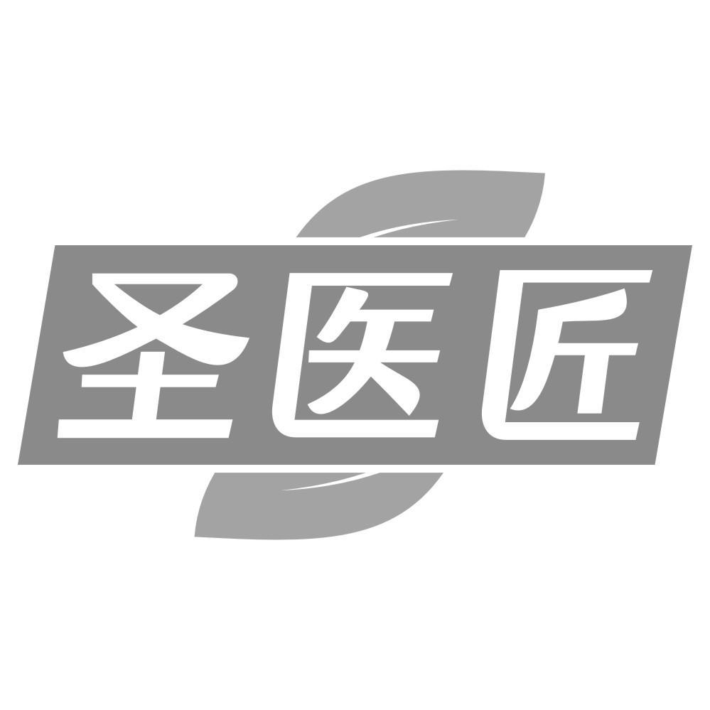 圣医匠