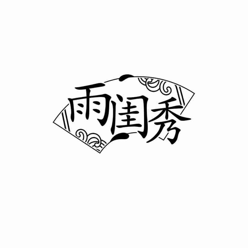 雨闺秀