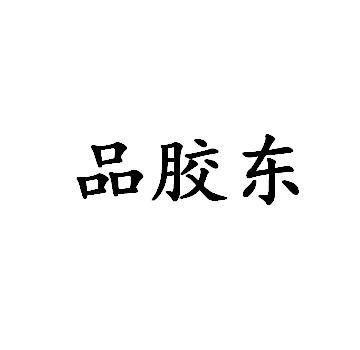品胶东
