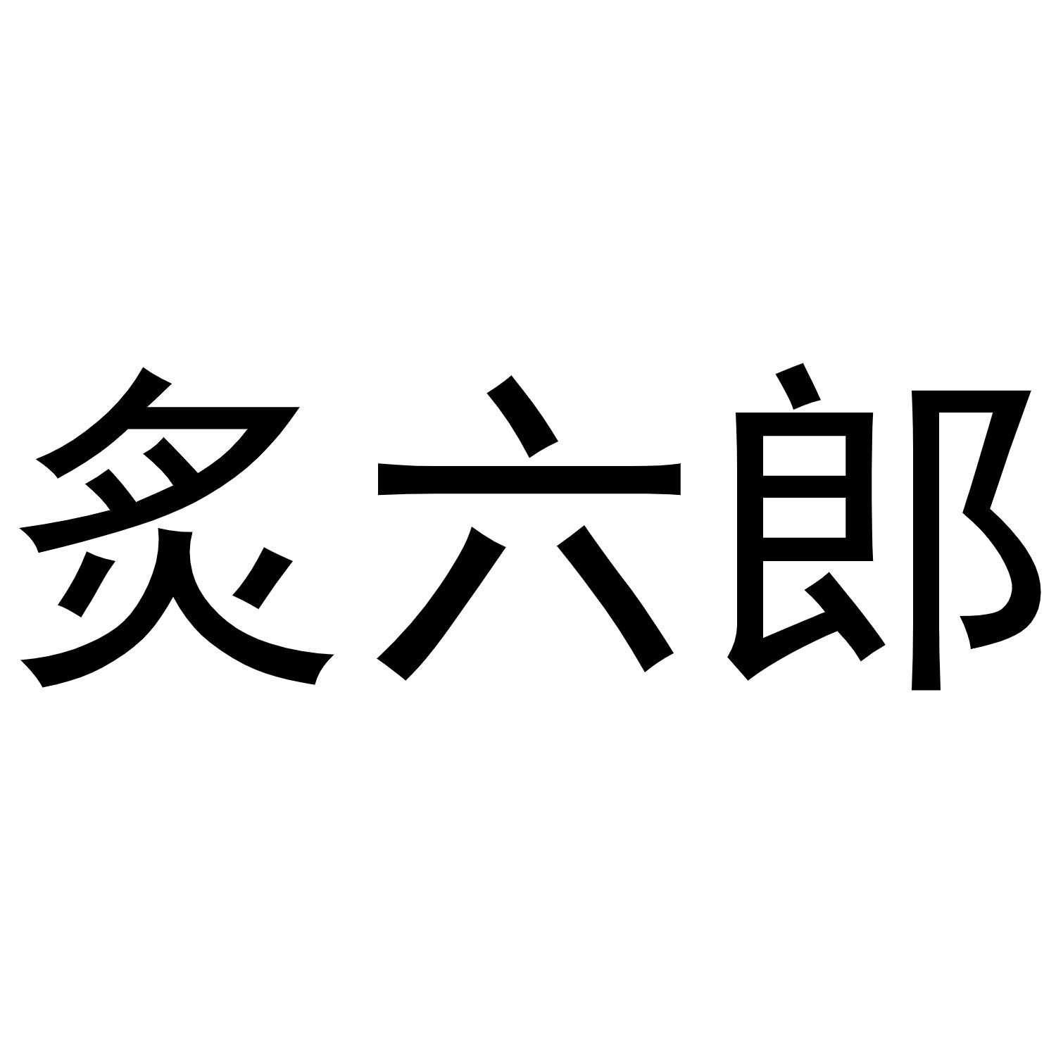炙六郎