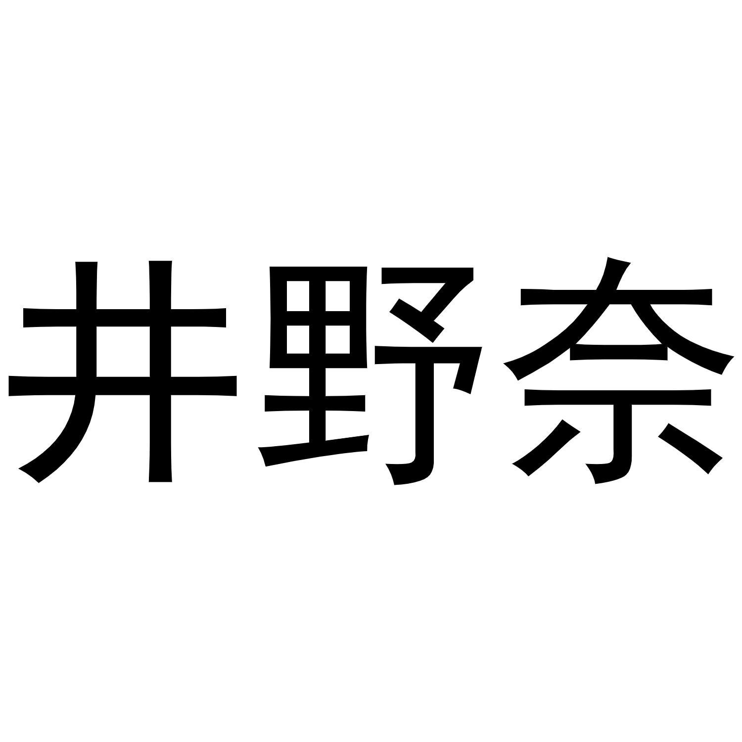 井野奈