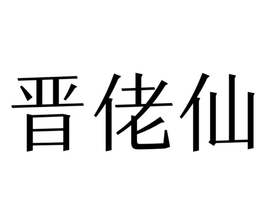 晋佬仙
