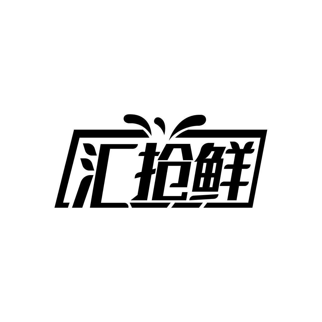 汇抢鲜
