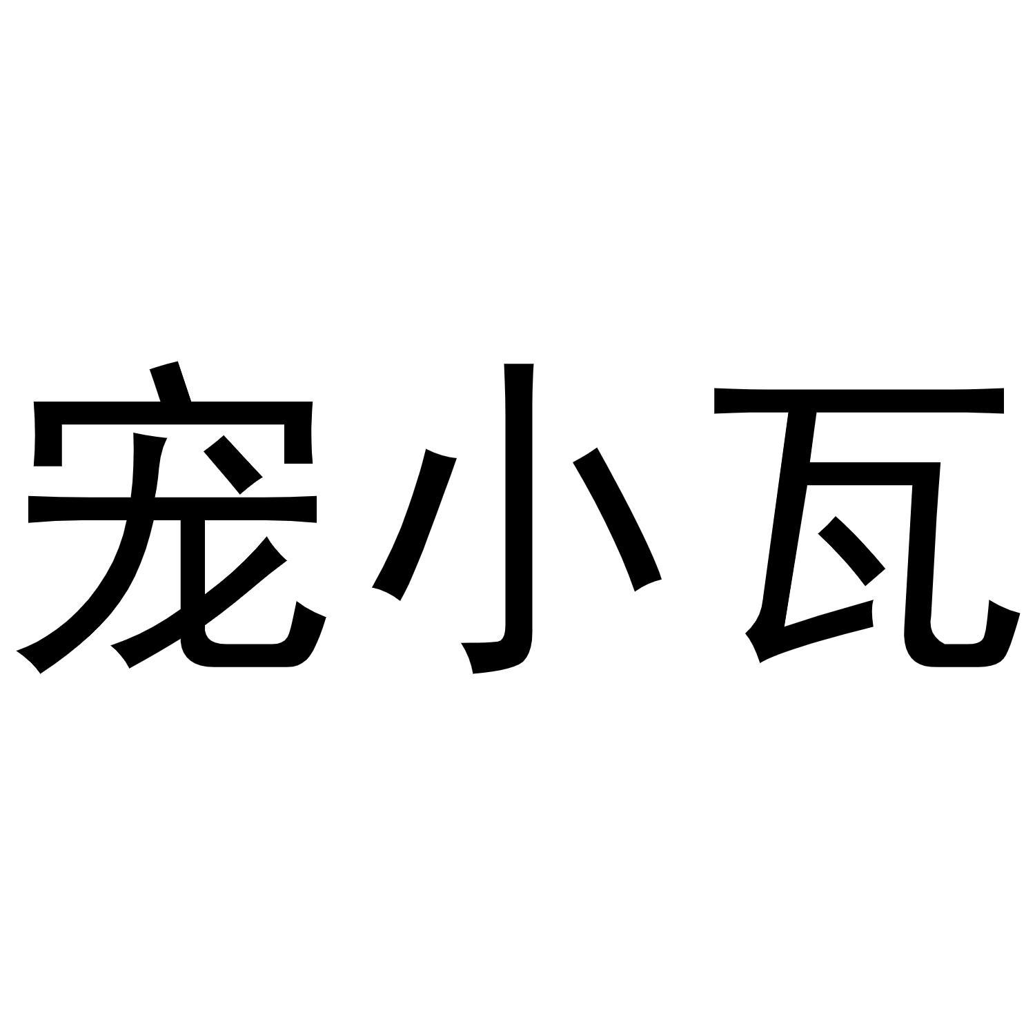 宠小瓦