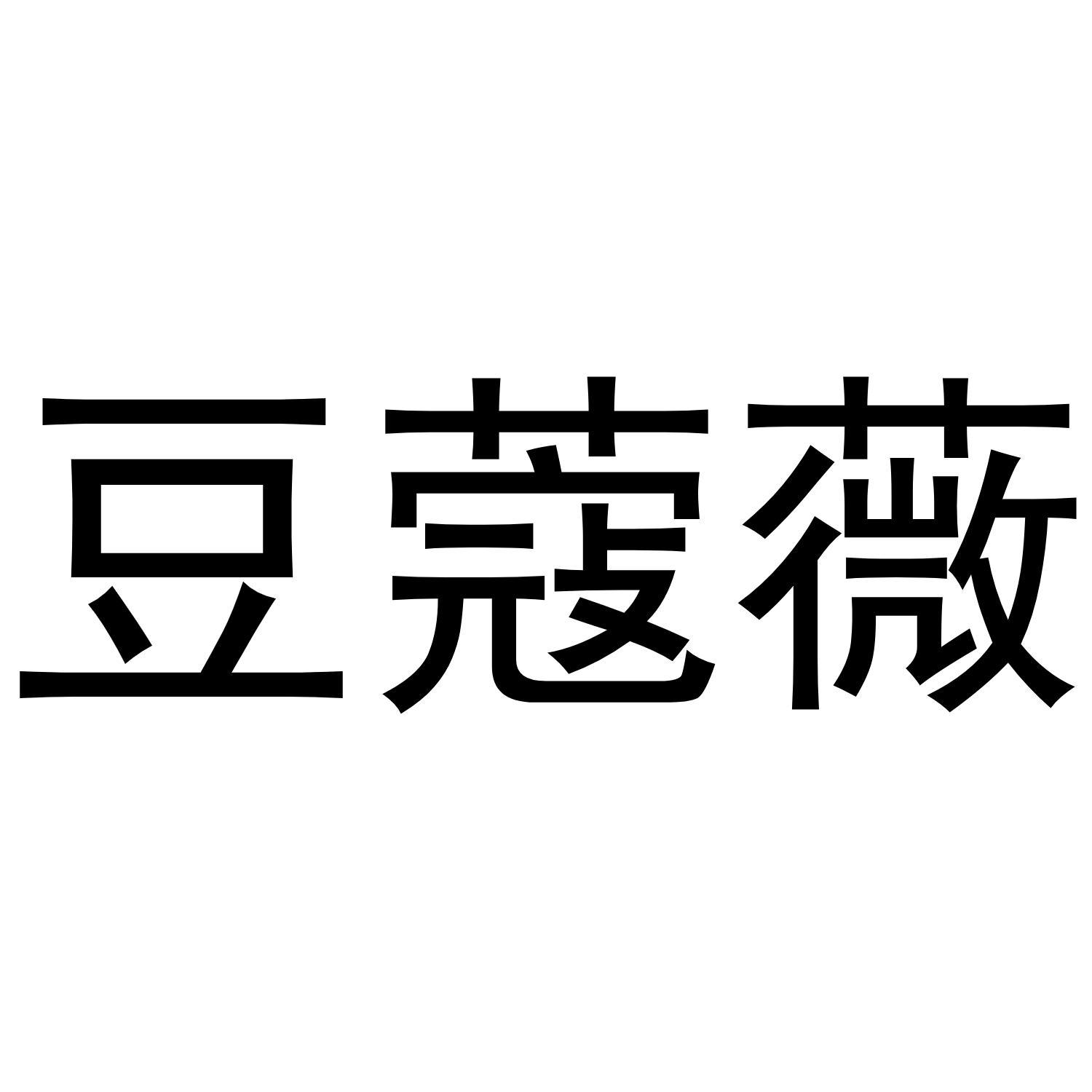 豆蔻薇
