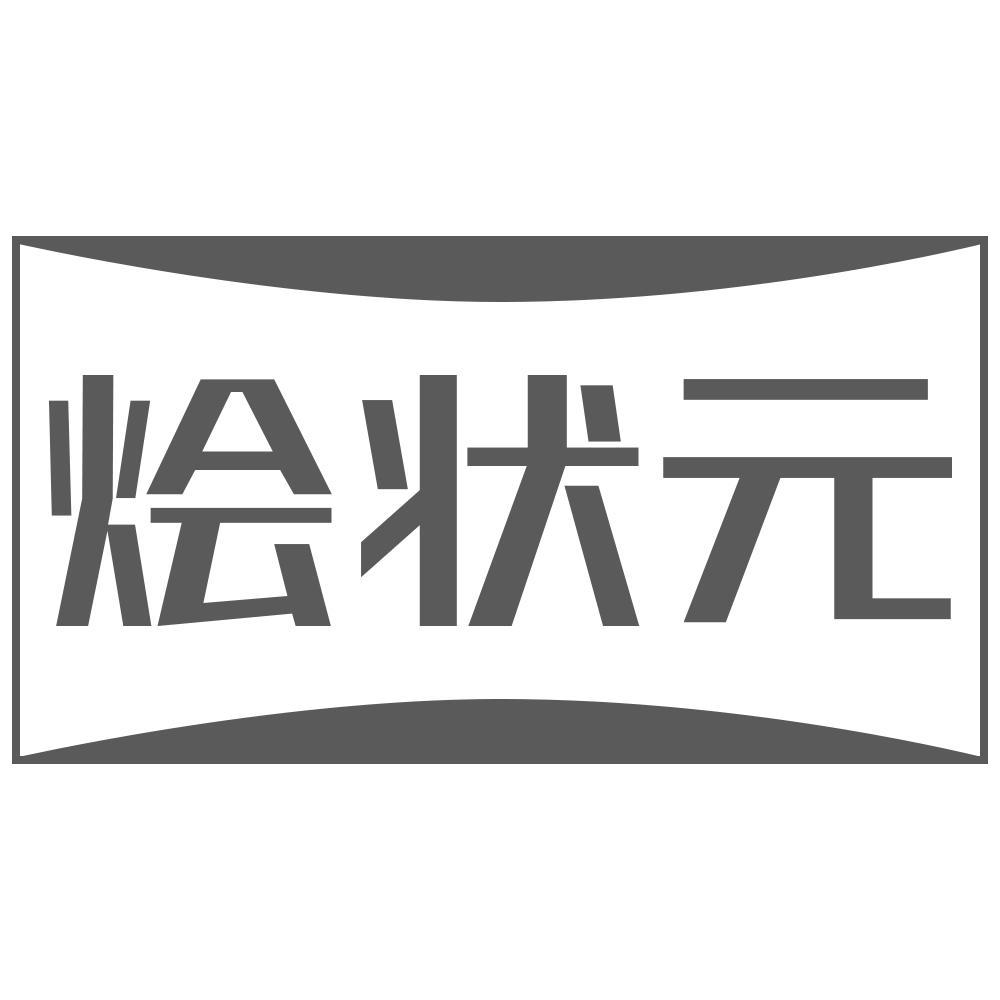 烩状元
