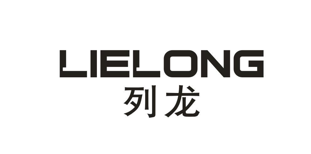 列龙