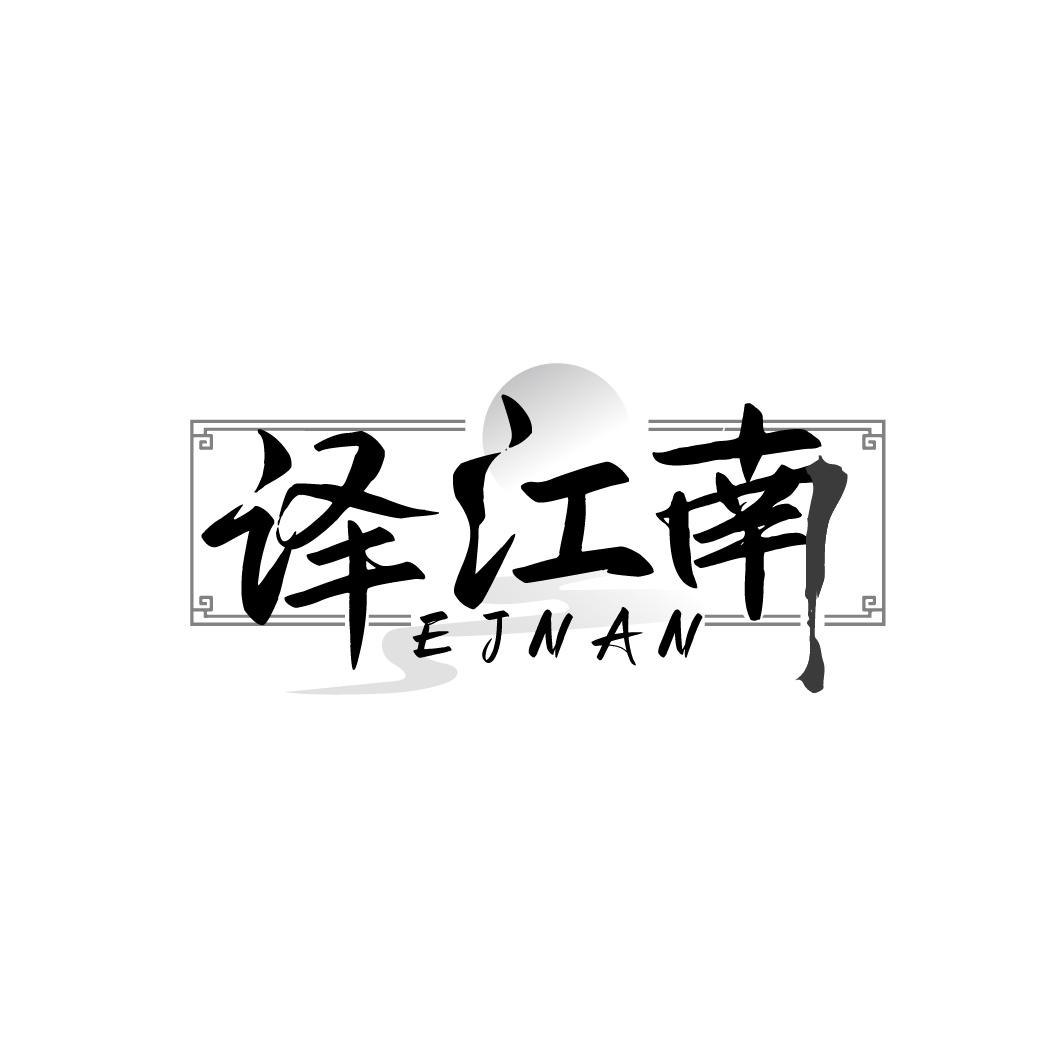 译江南
EJNAN