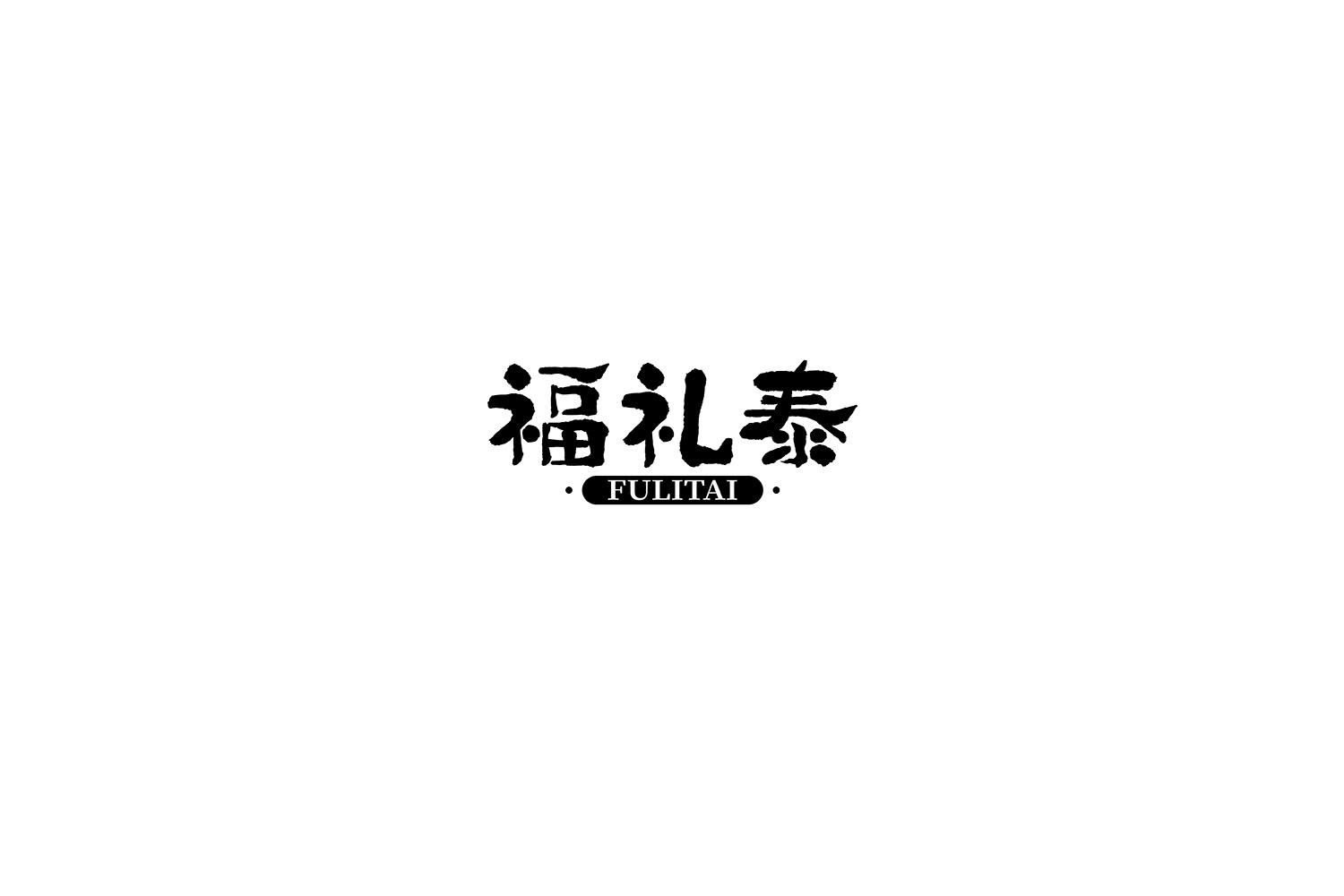 福礼泰