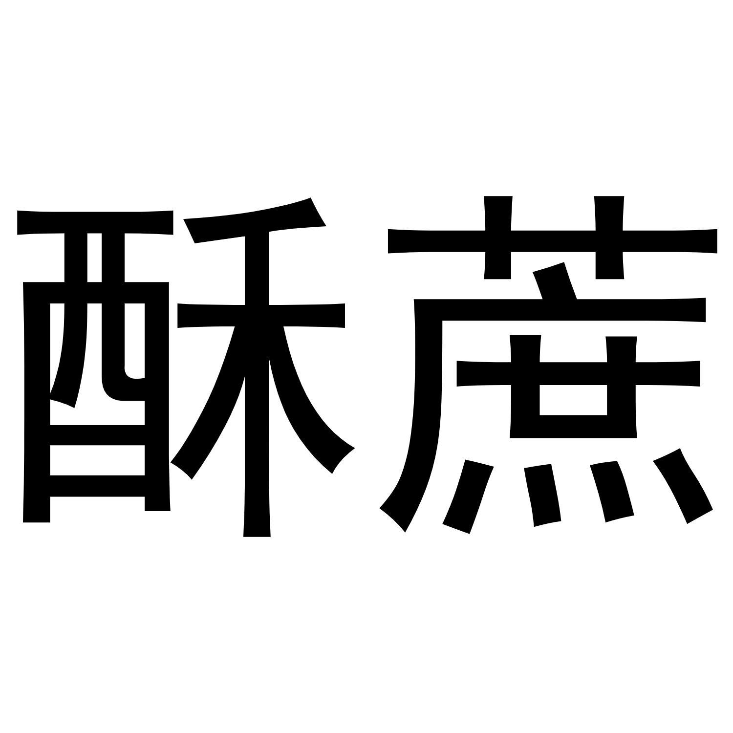 酥蔗