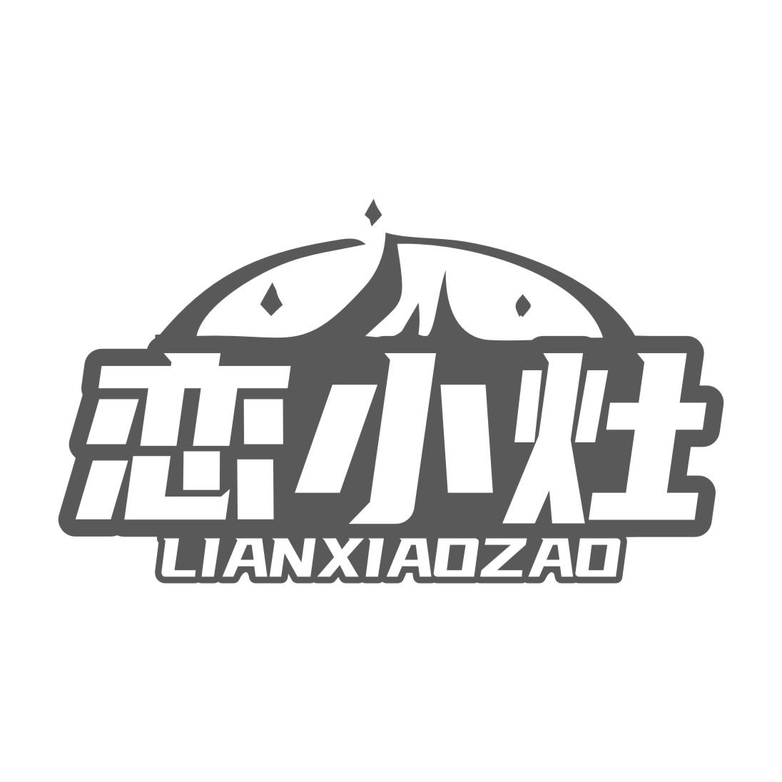 恋小灶
