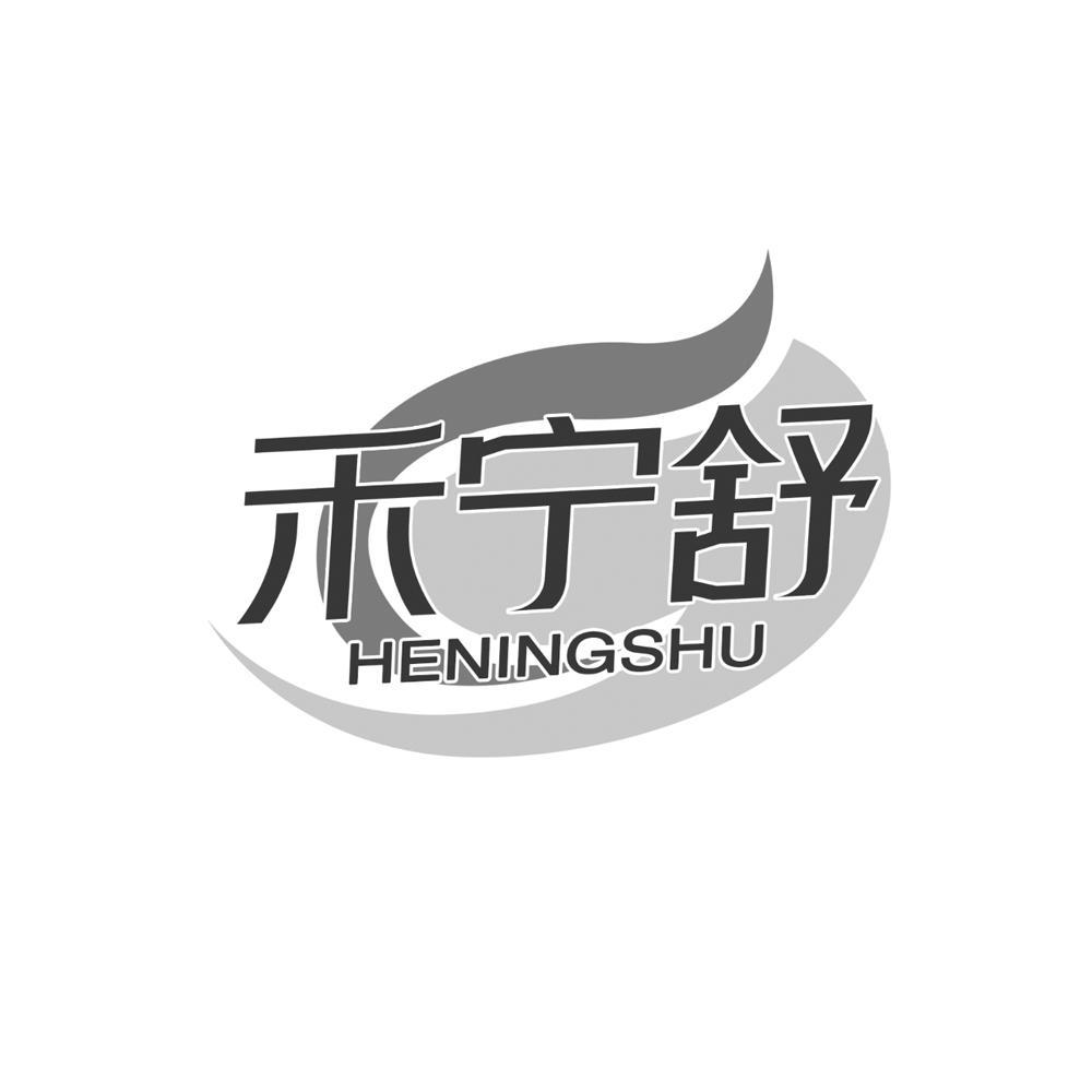 禾宁舒