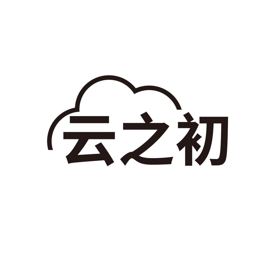 云之初

