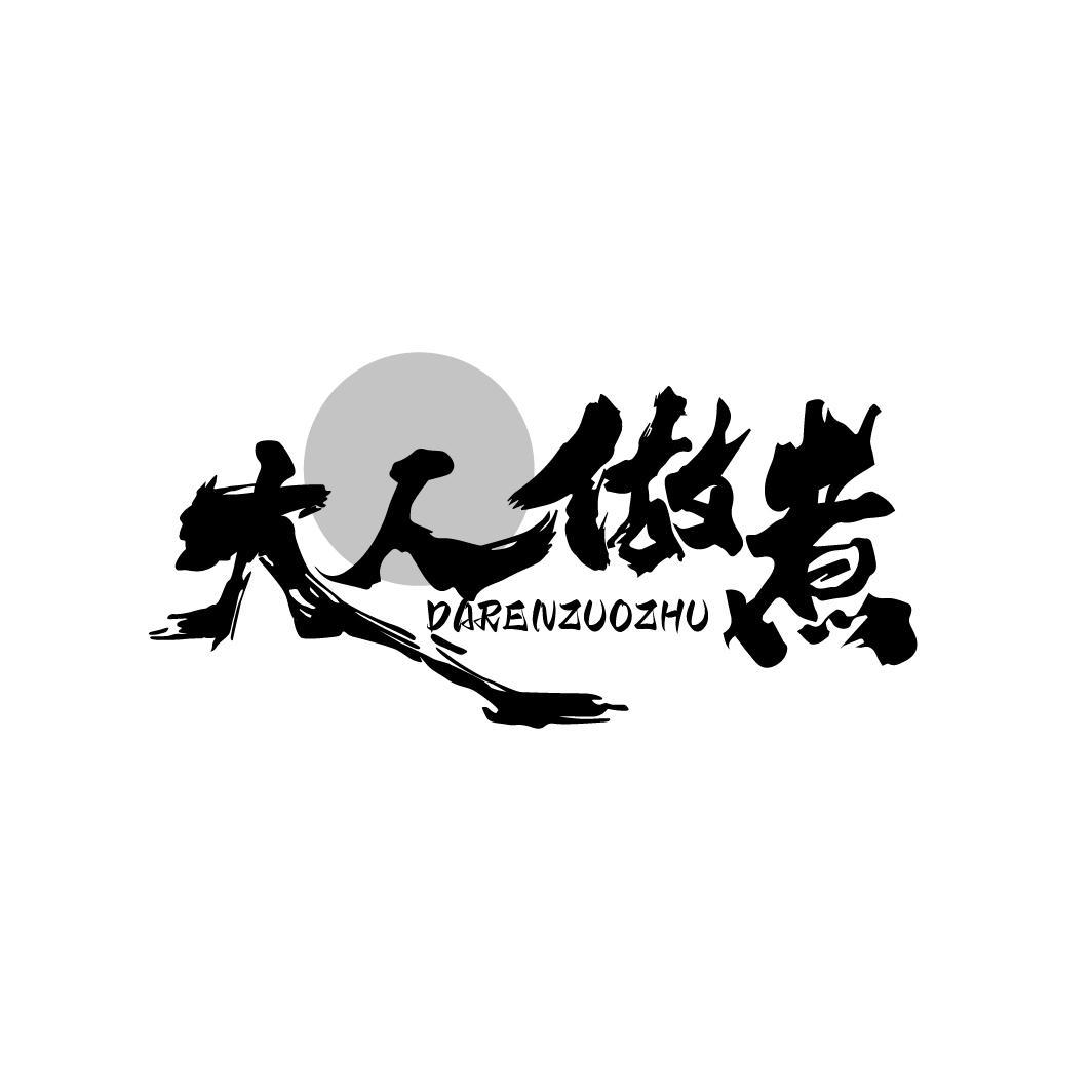 大人做煮