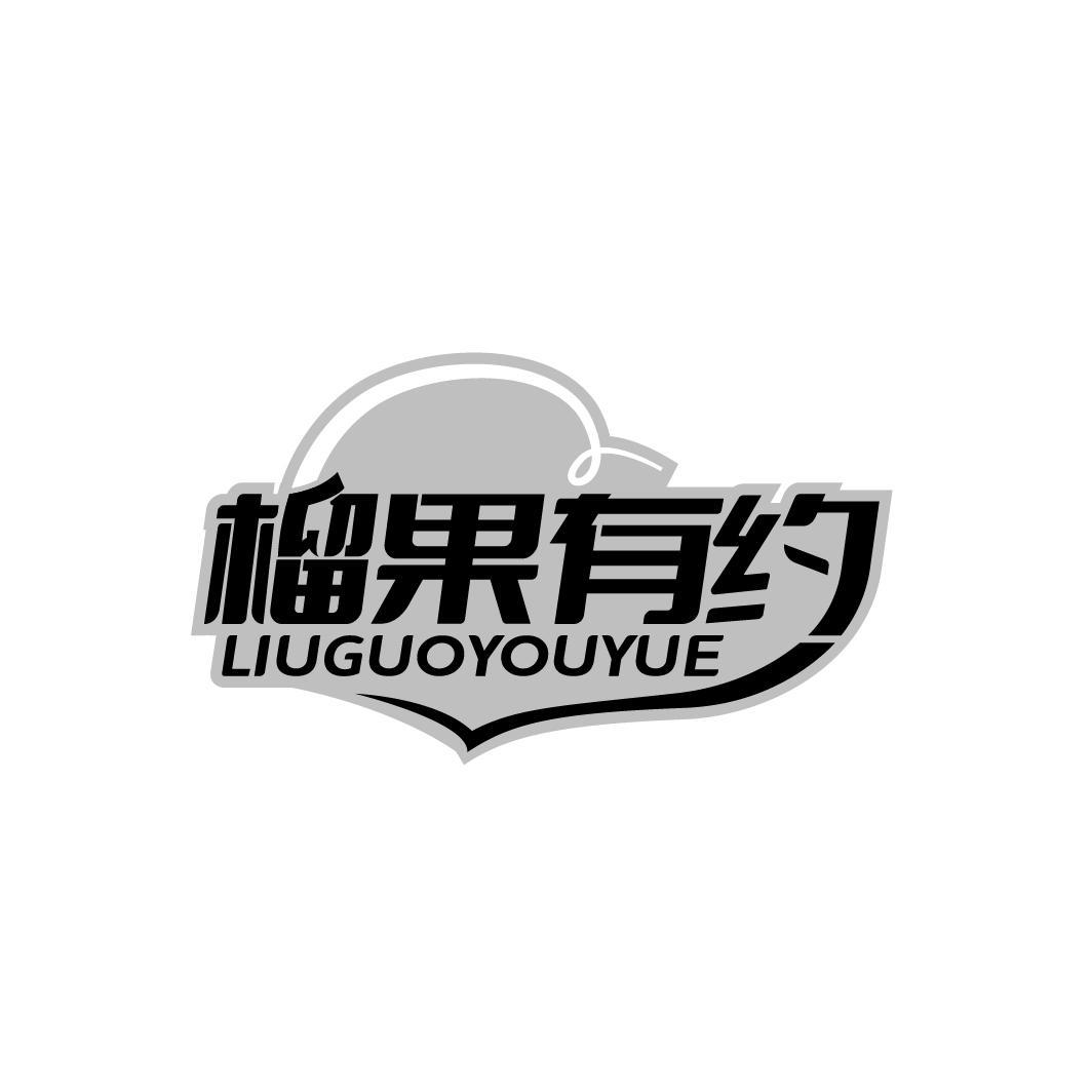  
榴果有约 LIUGUOYOUYUE