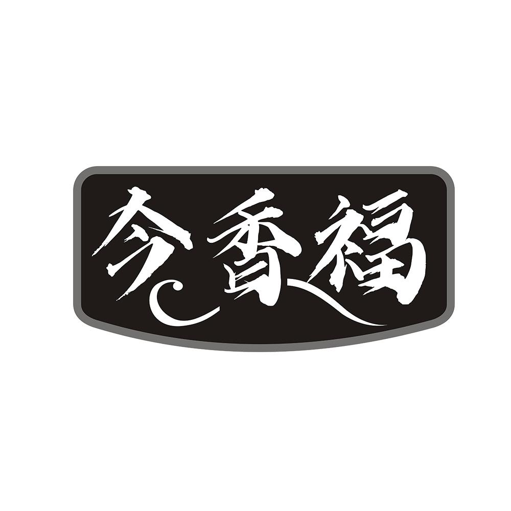 今香福