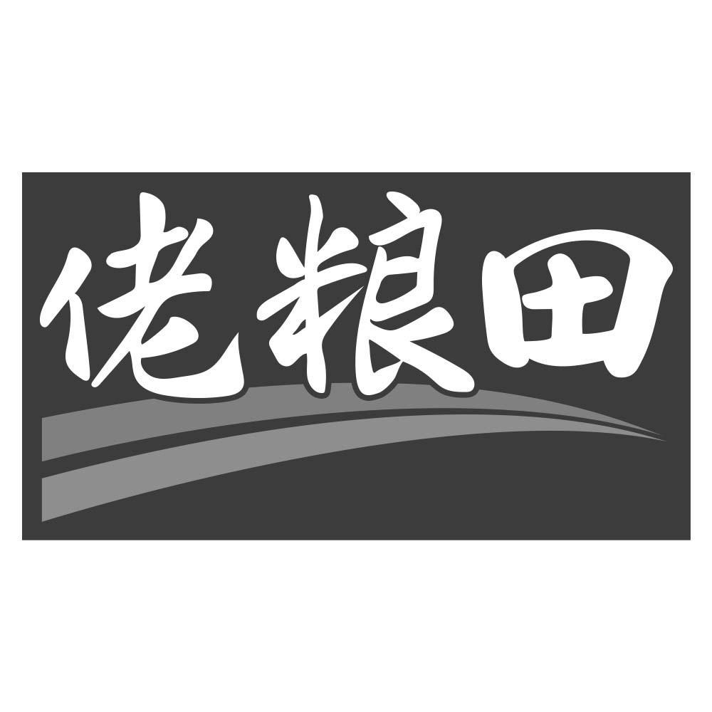 佬粮田