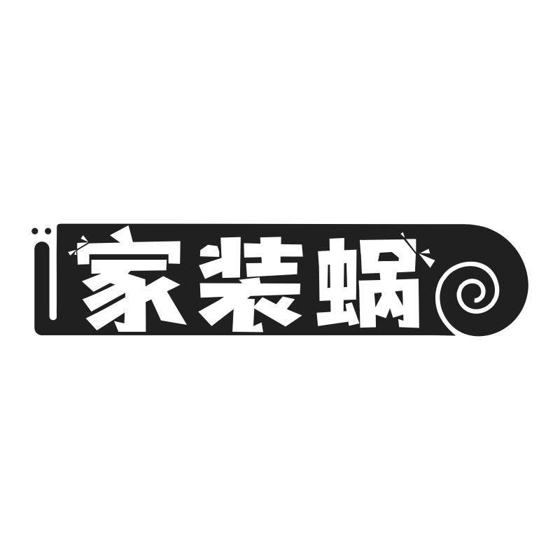 家装蜗
