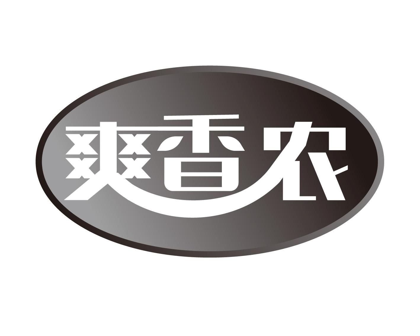 爽香农