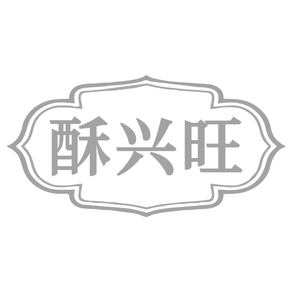 酥兴旺