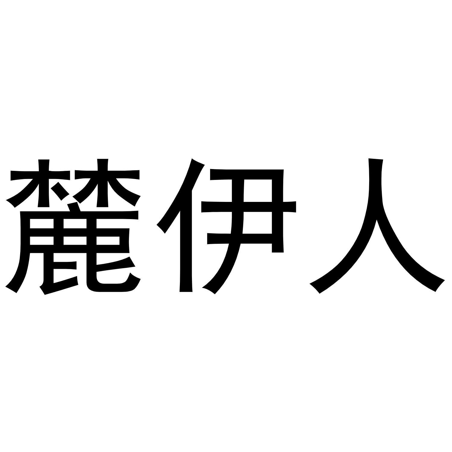 麓伊人