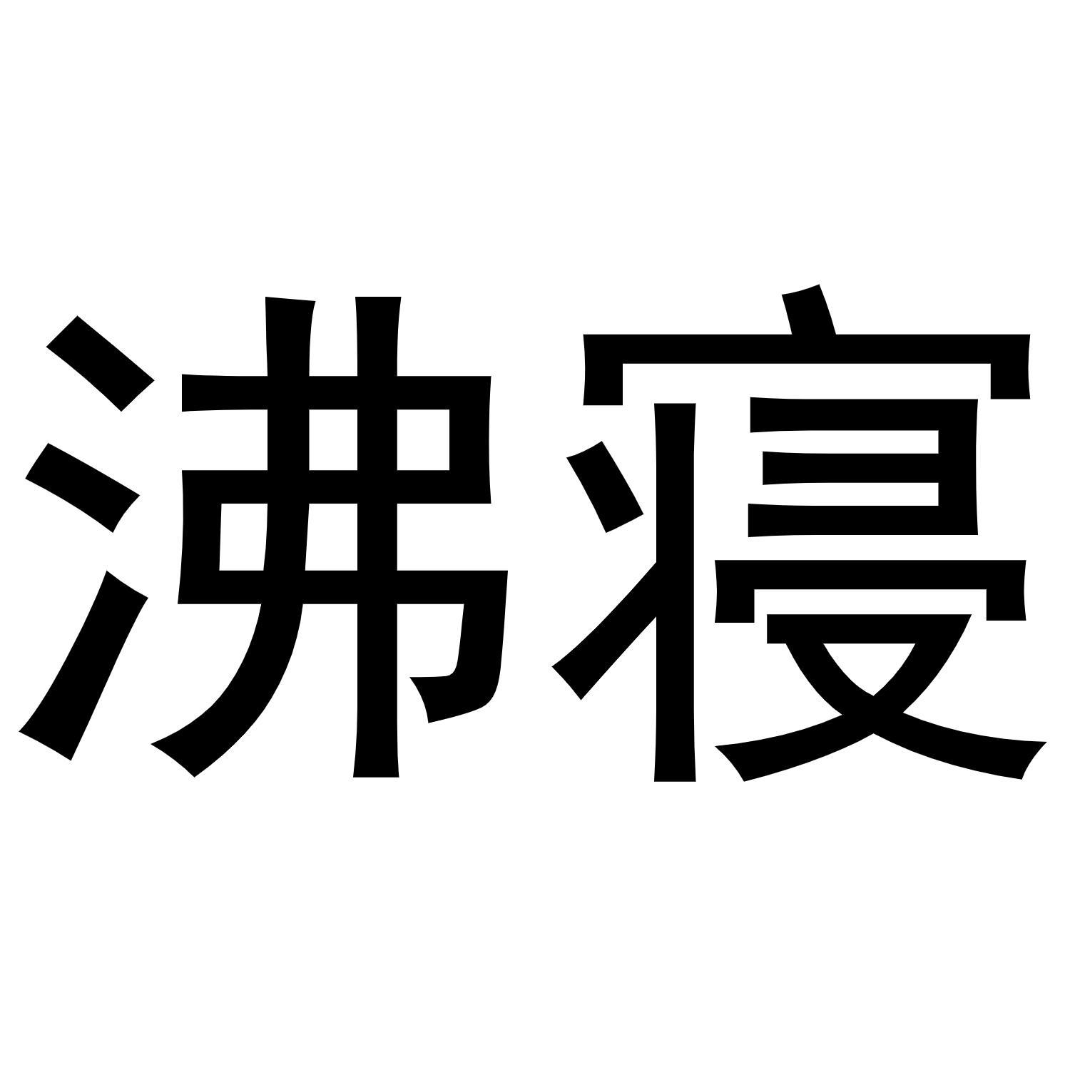 沸寝