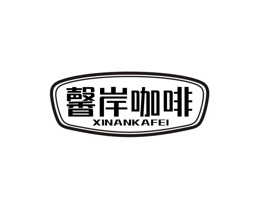 馨岸咖啡