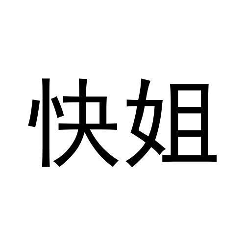 快姐