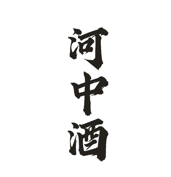 河中酒