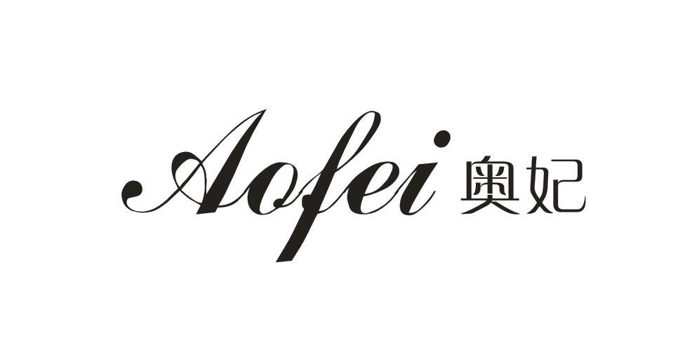 奥妃