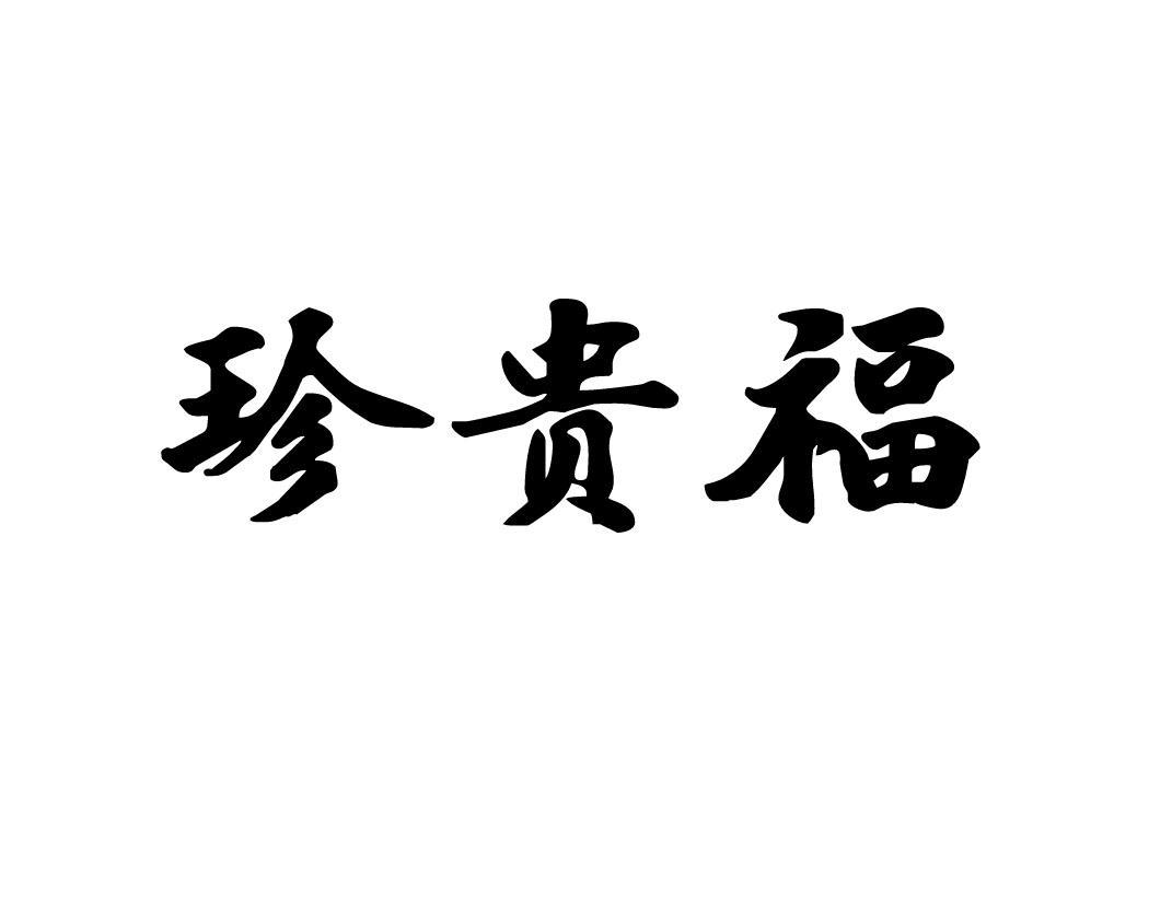 珍贵福
