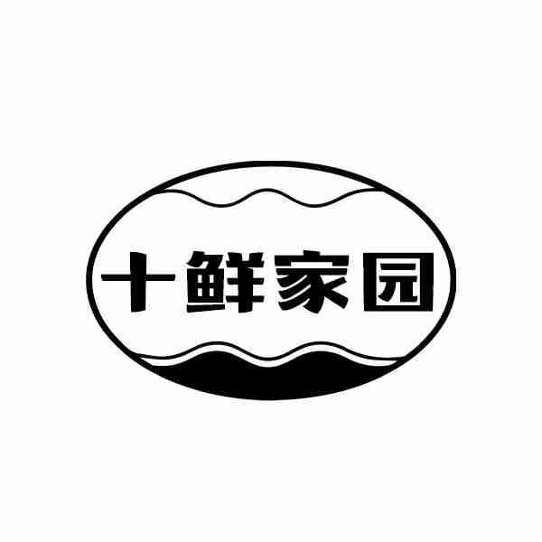 十鲜家园