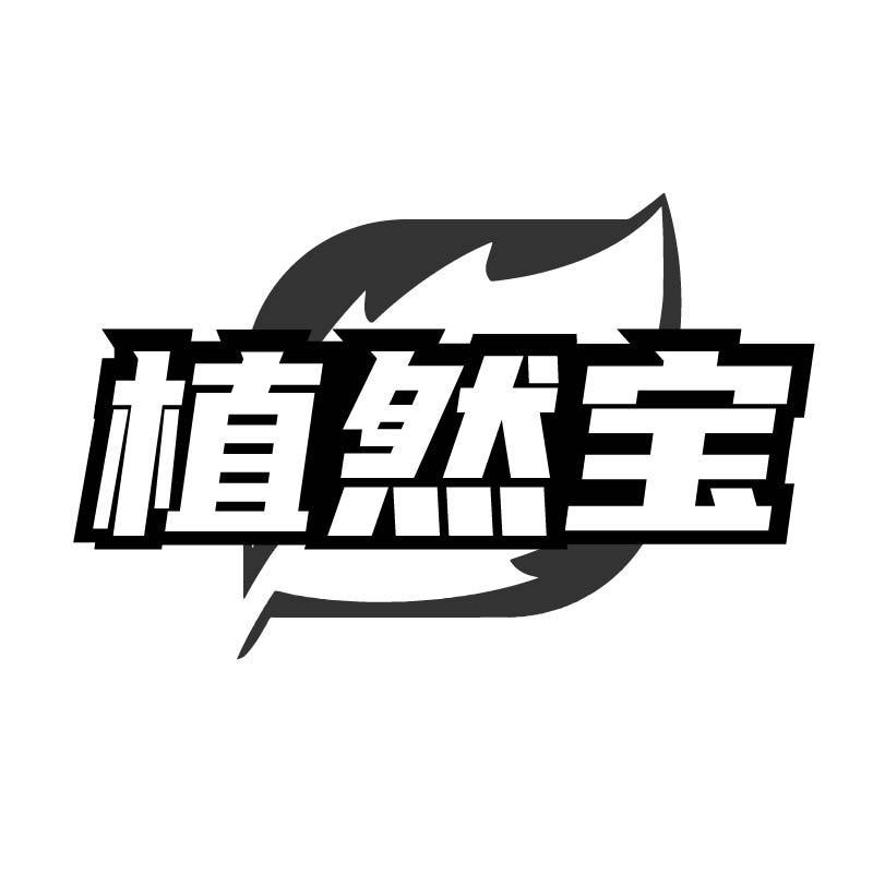 植然宝