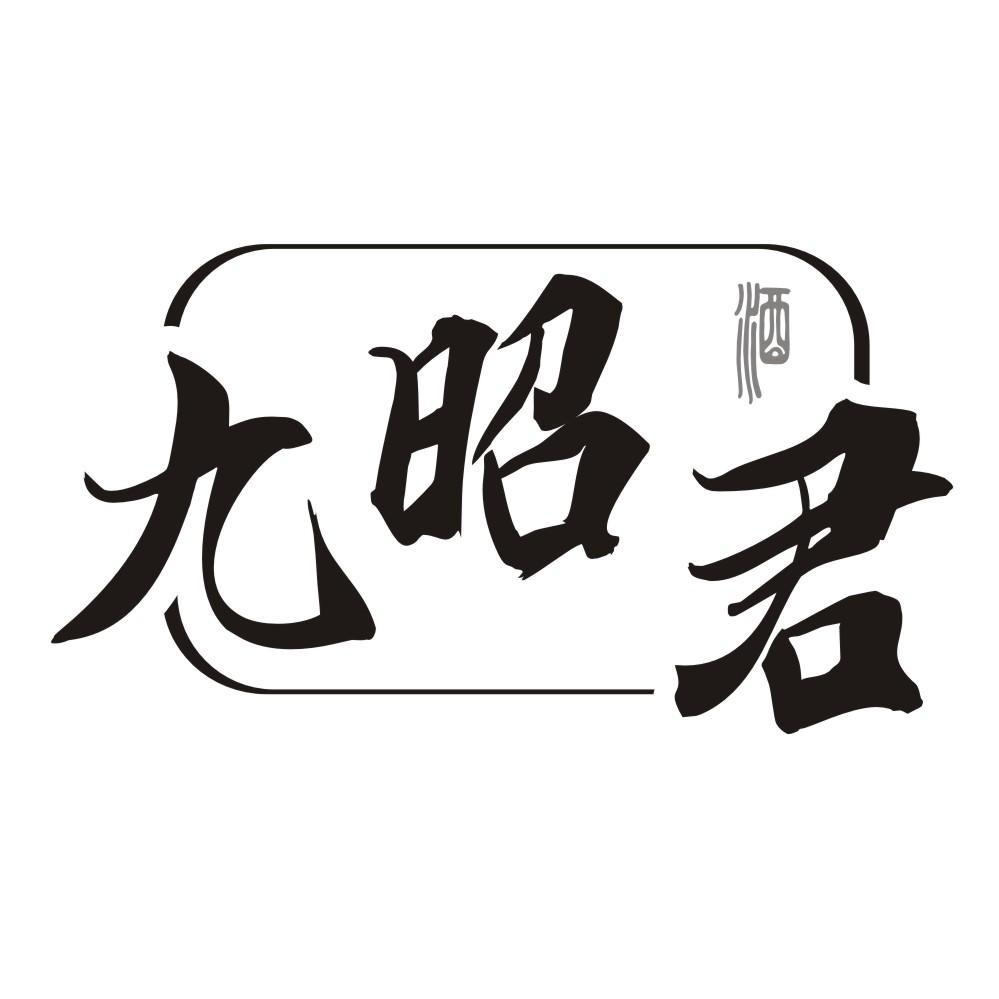 九昭君