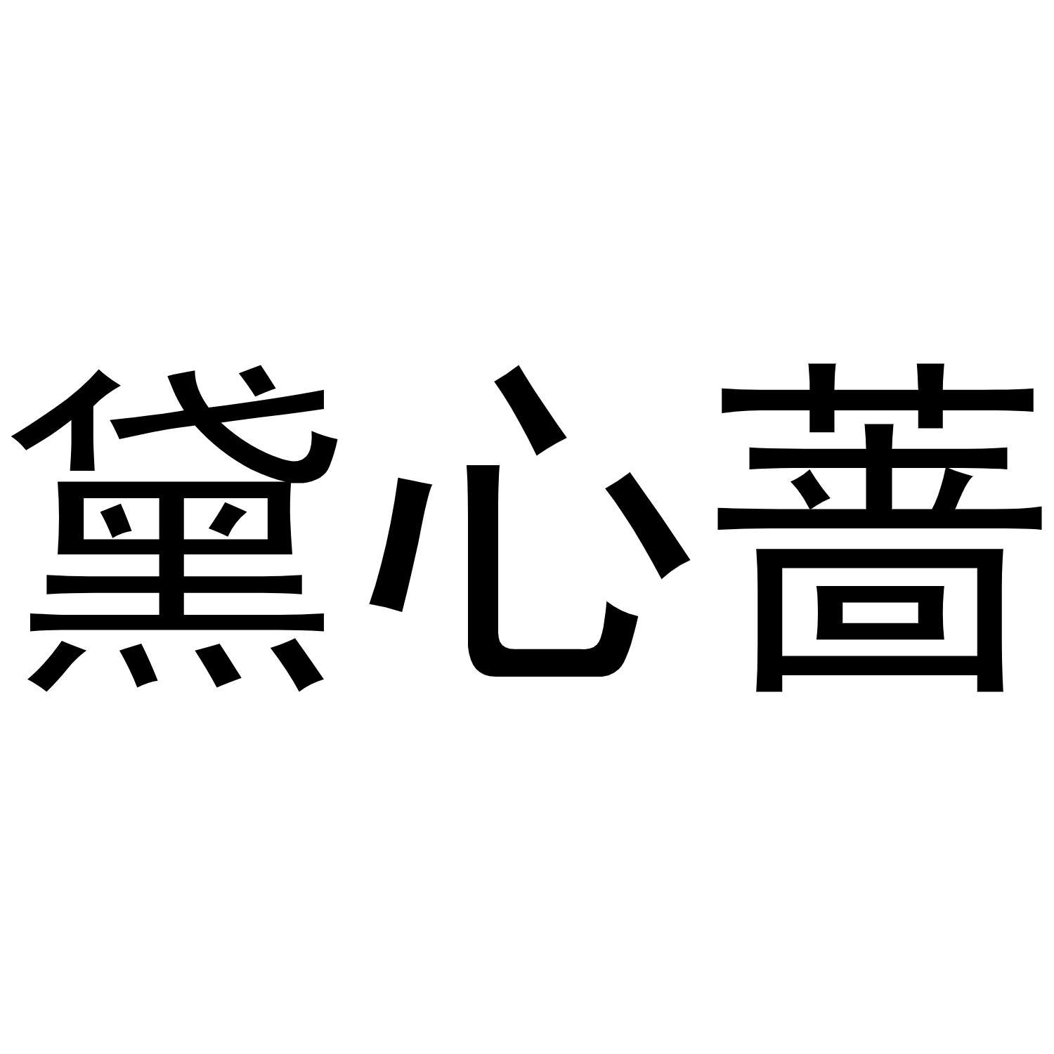 黛心蔷