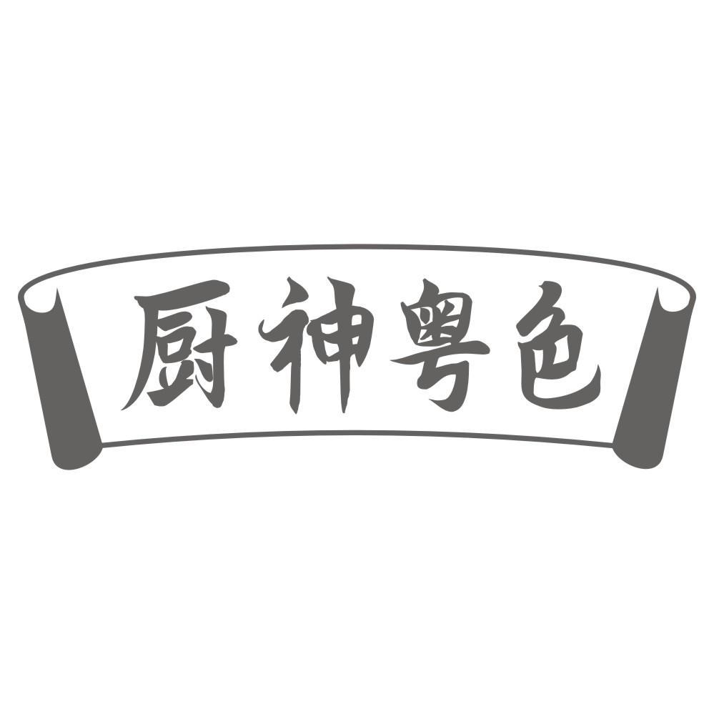 厨神粤色