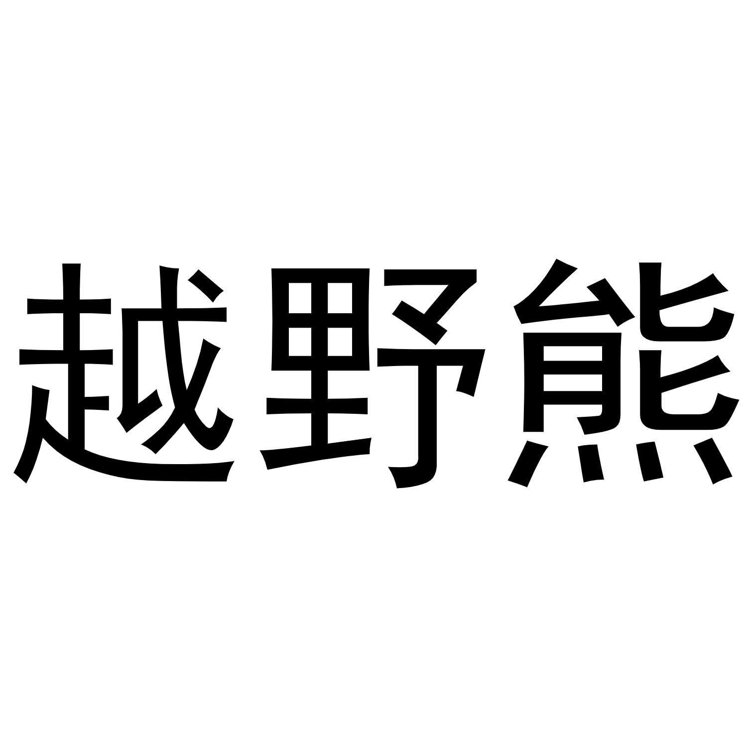 越野熊