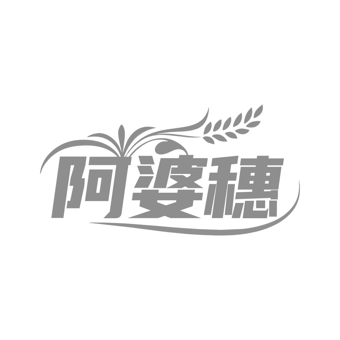 阿婆穗