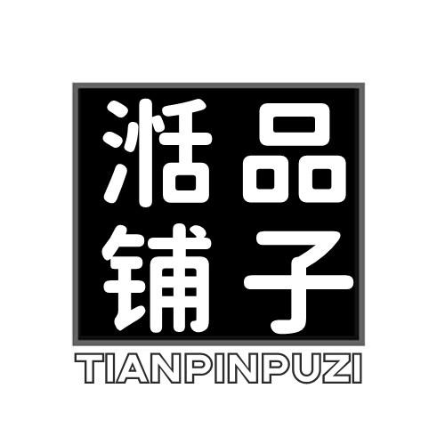 湉品铺子