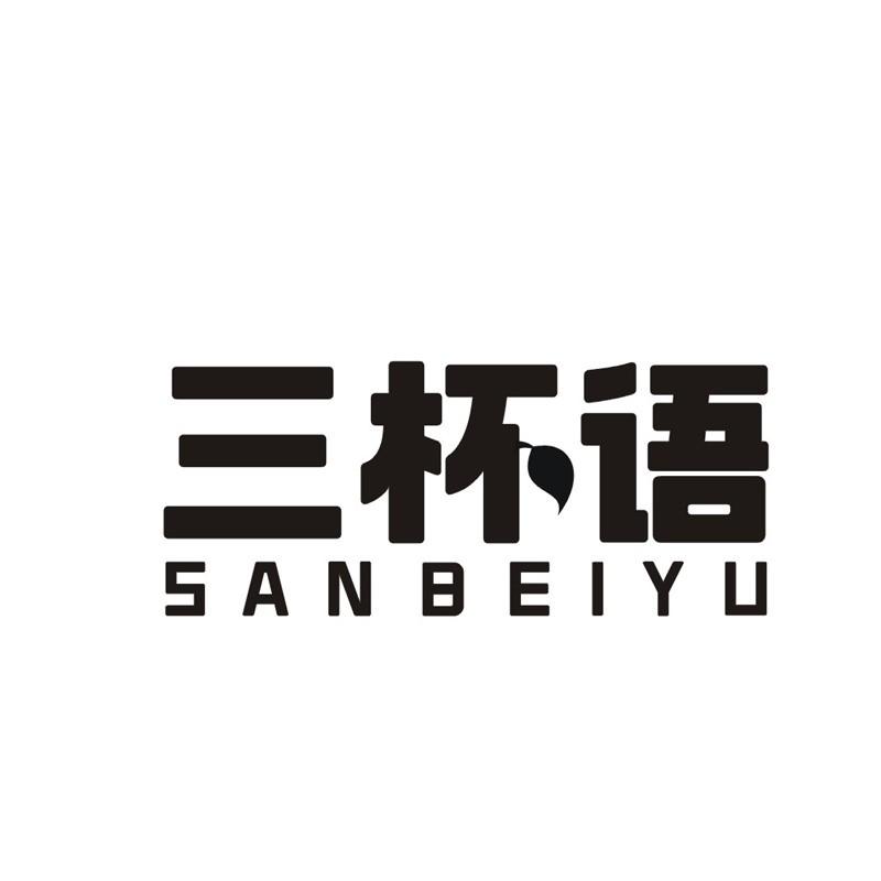 三杯语