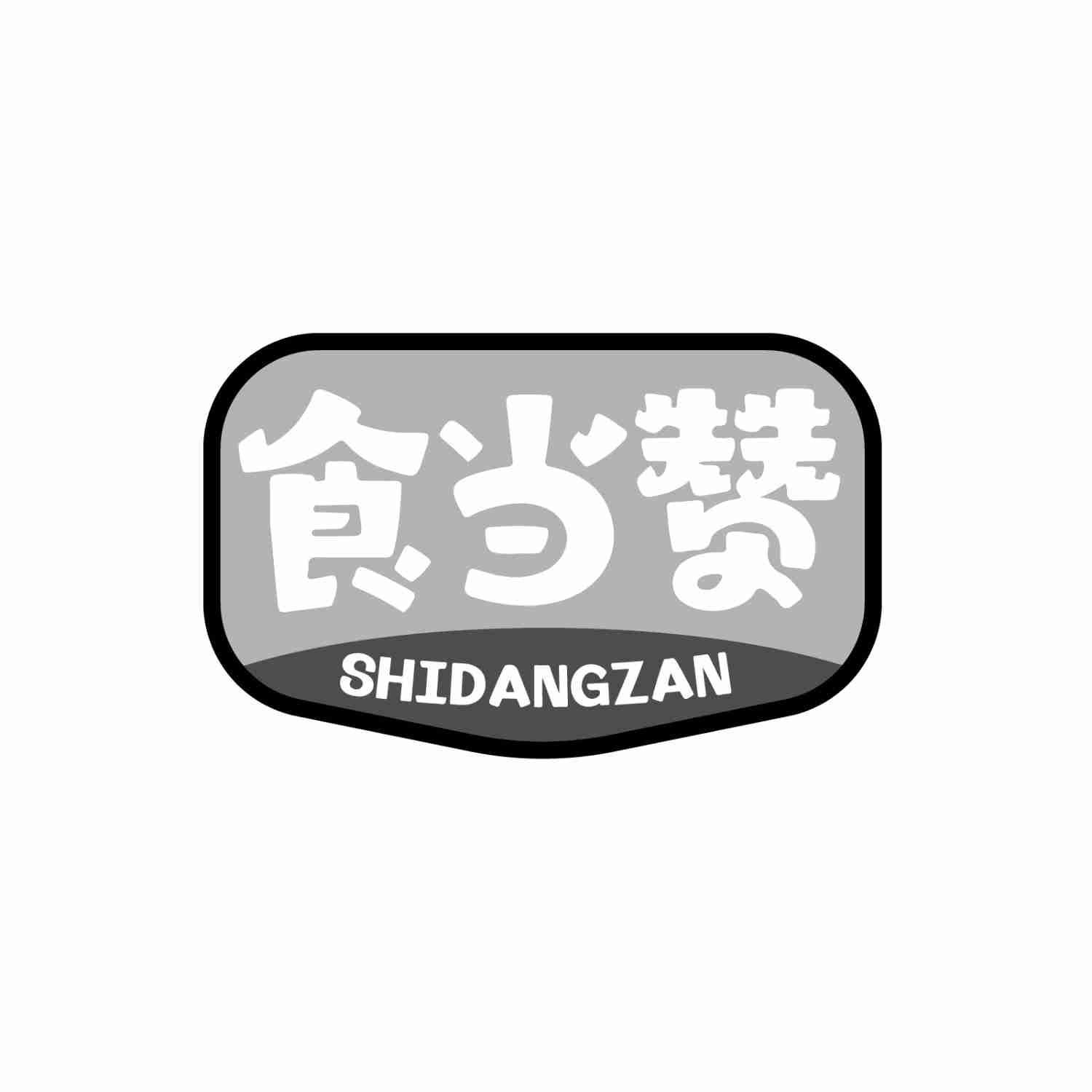 食当赞