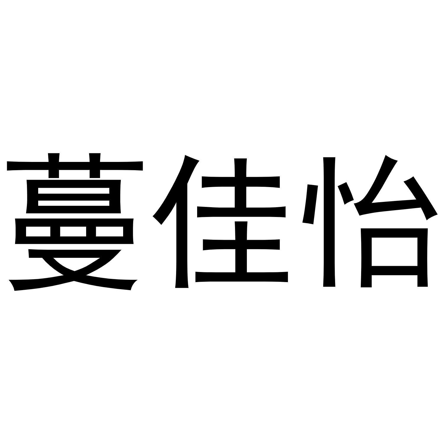 蔓佳怡