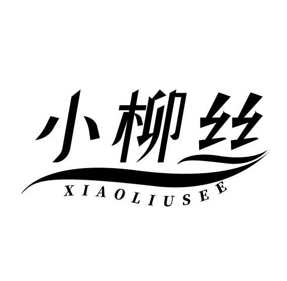 小柳丝 XIAOLIUSEE
