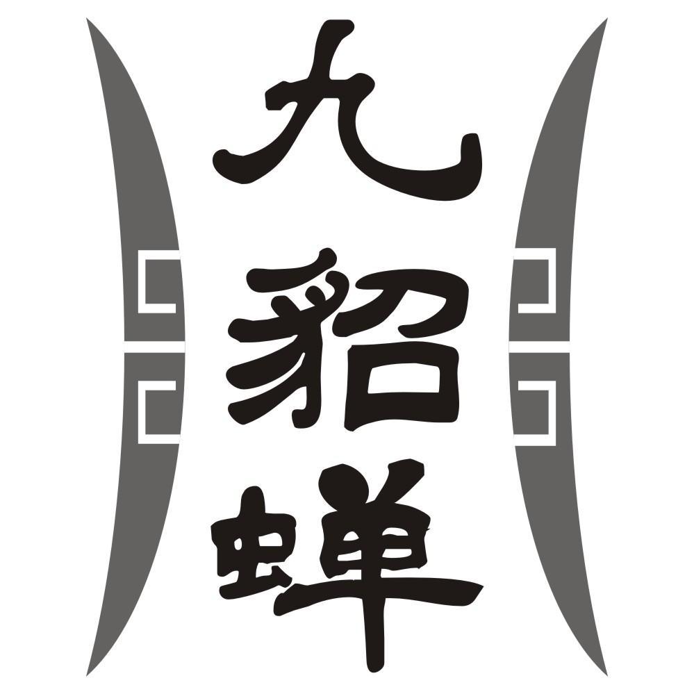 九貂蝉