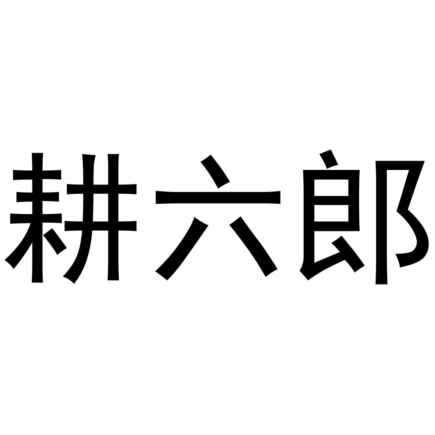 耕六郎