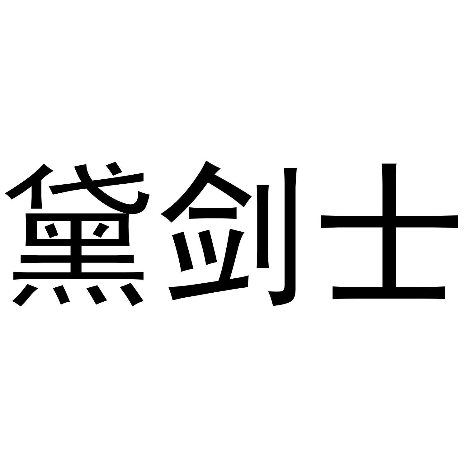 黛剑士