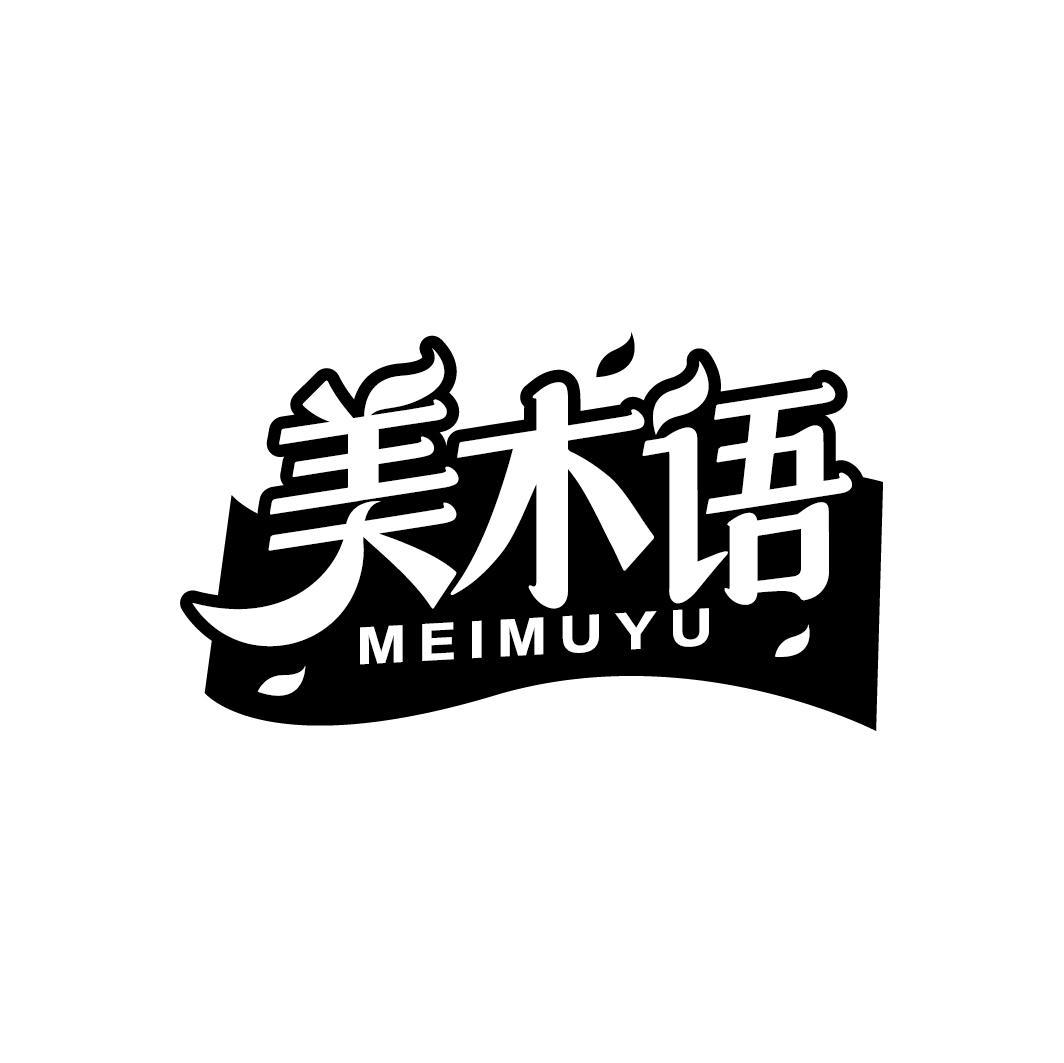美木语