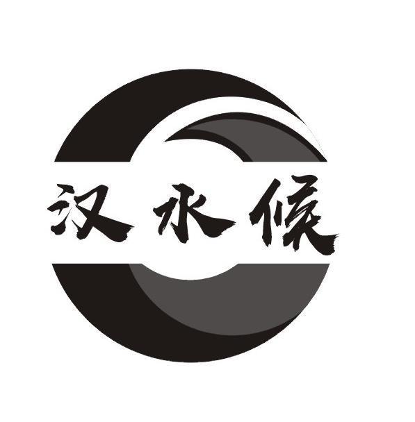 汉水候