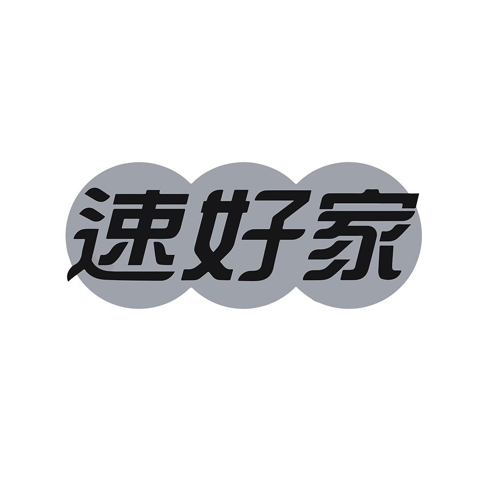 速好家
